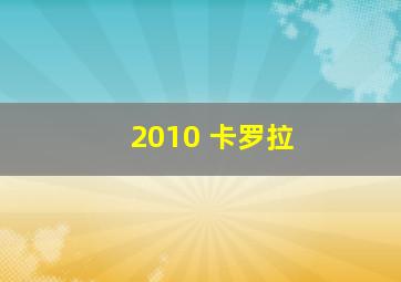 2010 卡罗拉